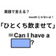 英語で「ひとくち飲ませて」はなんて言う？