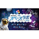 体験型宇宙イベント「スペースラボ 2025」全国5都市で開催