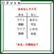 あるなしクイズです！「ライト・感動・ライフ・真剣にある」って、何がある？順番も大事です【難易度LV４.・辛口】