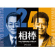 水谷豊×寺脇康文「相棒」シリーズ誕生25周年で再タッグ “season24”10月放送決定