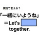英語で「一緒にいようね」はなんて言う？