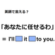 英語で「あなたに任せる」はなんて言う？