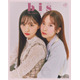 乃木坂46菅原咲月＆川崎桜「bis」裏表紙にペアで登場 筒井あやめプロデュースのファッション企画・3ショット共演も