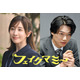 田中みな実、波瑠演じる薫の“ママ友”役に決定 笠松将は初のTBS金ドラレギュラー出演【フェイクマミー】