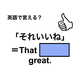 英語で「それいいね」はなんて言う？」は何て言う？