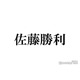 timelesz佐藤勝利、橋本将生に期待「中心的な人になったらいいな」“看板”として高まる意欲も