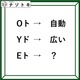 クイズです！「Oト→自動。では、Eトは何？」難しく考えすぎないでOK！【難易度LV２.・甘口】