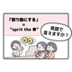 マンガでわかる！英語で「割り勘にする」はなんて言う？