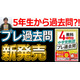 【中学受験】小5から解きたい「プレ過去問」声の教育社発刊
