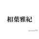 相葉雅紀「可愛かったですよ、すごい」絶賛した後輩とは？「帰りも一緒にタクシーに乗せて」