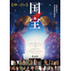 吉沢亮主演「国宝」2026年北米公開決定 観客動員数946万人＆興行収入133億円を突破
