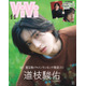 なにわ男子・道枝駿佑「ViVi」4年前の初表紙を再現 “大人になった部分”明かす「僕が思うに色気は皆無」