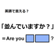 英語で「並んでいますか？」は何て言う？