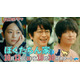 及川光博主演「ぼくたちん家」本編映像初解禁 手越祐也・白鳥玉季ら個性派キャスト集結