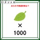 クイズです！「この図があらわす都道府県はどこ？」葉のイラスト×1000の意味を考えましょう【難易度LV２.・甘口】
