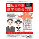 【中学受験】【高校受験】桐光・駒込など私立中高進学相談会in秋葉原11/2