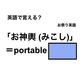 英語で「お神輿 (みこし)」は何て言う？