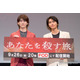 ヤクザBL「あなたを殺す旅」和田雅成＆高橋大翔、撮影本番以外でキス「ただただ唇奪われただけ」8時間かかった入れ墨準備時間秘話も