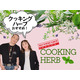 【「クッキングハーブ」家の調味料に加えて！】薬に頼らず「植物の力で健康」を目指すには？ おすすめ「簡単」ハーブレシピも≪新羅慎二×菅原あゆみの「植物最高」トーク≫