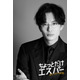 岡田将生、大泉洋主演「ちょっとだけエスパー」出演　謎多きボス役