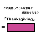 この英語ってどんな意味？「Thanksgiving」