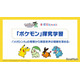 ポケモン×QuizKnock、中高生向け「探究学習」無償提供