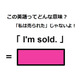 この英語ってどんな意味？「I’m sold.」