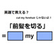 英語で「前髪を切る」は何て言う？