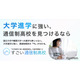 大学進学に強い通信制高校の比較サイト「すごい通信制高校」500校から選択