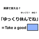 英語で「ゆっくり休んでね」は何て言う？