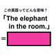 この英語ってどんな意味？「The elephant in the room.」