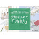 保護者300人に聞いた中学受験…受験を決めた時期   多かったのはいつ？