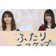 乃木坂46岩本蓮加＆冨里奈央“先輩後輩”役でW主演の心境 関係性も共通「本当にドラマのまま」【ふたりエスケープ】