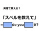 英語で「スペルを教えて」は何て言う？