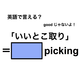 英語で「いいとこ取り」は何て言う？