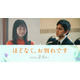 古川琴音＆北村匠海、夫婦役で出演『ほどなく、お別れです』