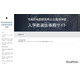 【高校受験2026】群馬県公立高、入学者選抜事務サイト開設