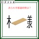 クイズです！「この図の都道府県は？」漢字とイラストを読み解きましょう【難易度LV２.・甘口】