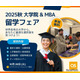 QS「世界MBA・大学院留学フェア」東京10/28