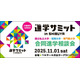 【大学受験】全国100大学・短大など集結「進学サミット」渋谷11/1