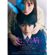 なにわ男子・長尾謙杜＆山田杏奈「恋に至る病」“恋愛・疑惑”の二面性交差する映像解禁 ファイナルビジュアルも公開