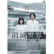 恋愛も性も完全に無い楽園…蒔田彩珠主演『消滅世界』予告編