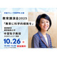 教育に科学的根拠を…慶應大 中室教授の講演10/26