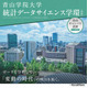 【大学受験2027】青山学院大「統計データサイエンス学環（仮称）」設置へ