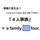 英語で「４人家族」は何て言う？