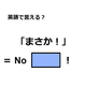 英語で「まさか！」は何て言う？
