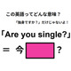この英語ってどんな意味？「Are you single?」