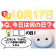【クイズ：「今日は何の日？」10月17日】物価高の今、頼りになるものの日！