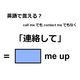 英語で「連絡して」は何て言う？