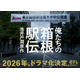 池井戸潤原作「俺たちの箱根駅伝」2026年ドラマ化決定 駅伝選手＆テレビ局側から描く感動の物語